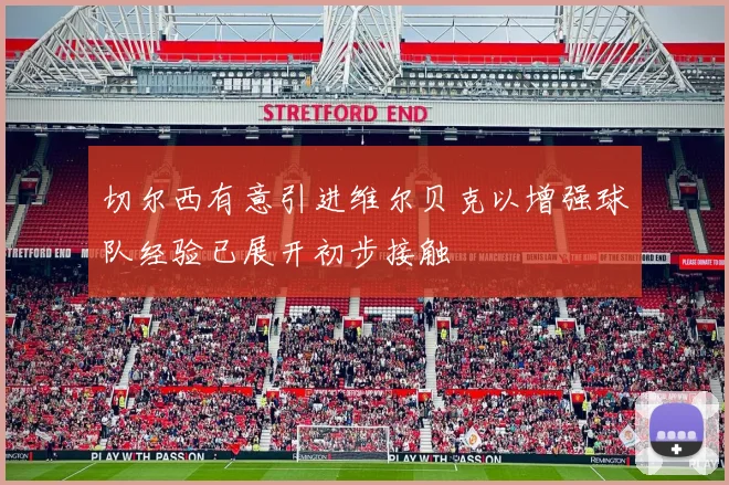 切尔西有意引进维尔贝克以增强球队经验已展开初步接触